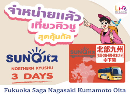 SUNQ Pass (Northern Kyushu 3 Days)
